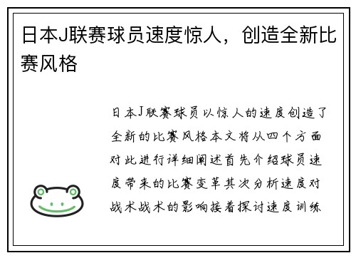 日本J联赛球员速度惊人,创造全新比赛风格