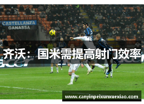 齐沃:国米需提高射门效率
